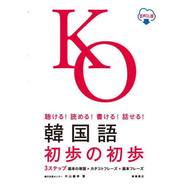 韓国語初歩の初歩　聴ける！読める！書ける！話せる！　音声ＤＬ版