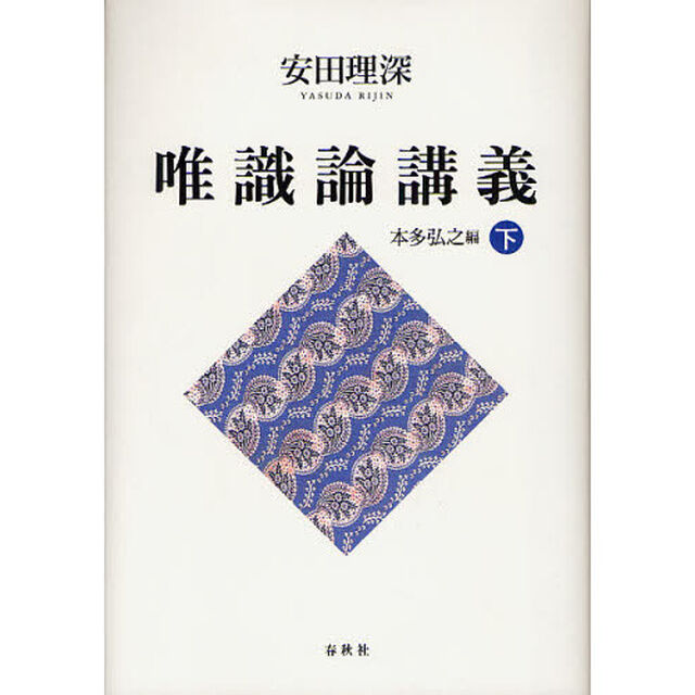 唯識論講義　下