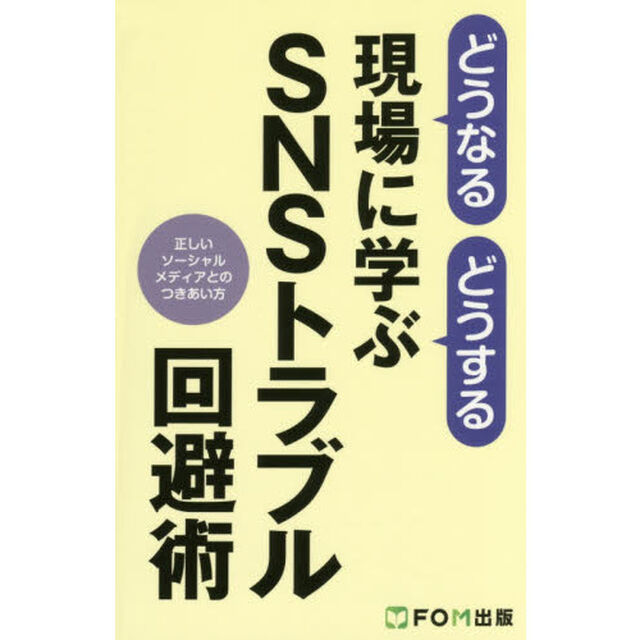 どうなるどうする現場に学ぶＳＮＳトラブル回避術　正しいソーシャルメディアとのつきあい方