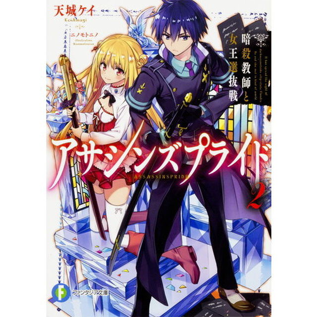アサシンズプライド　２「暗殺教師と女王選抜戦」
