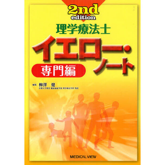 理学療法士イエロー・ノート　専門編「第２版」