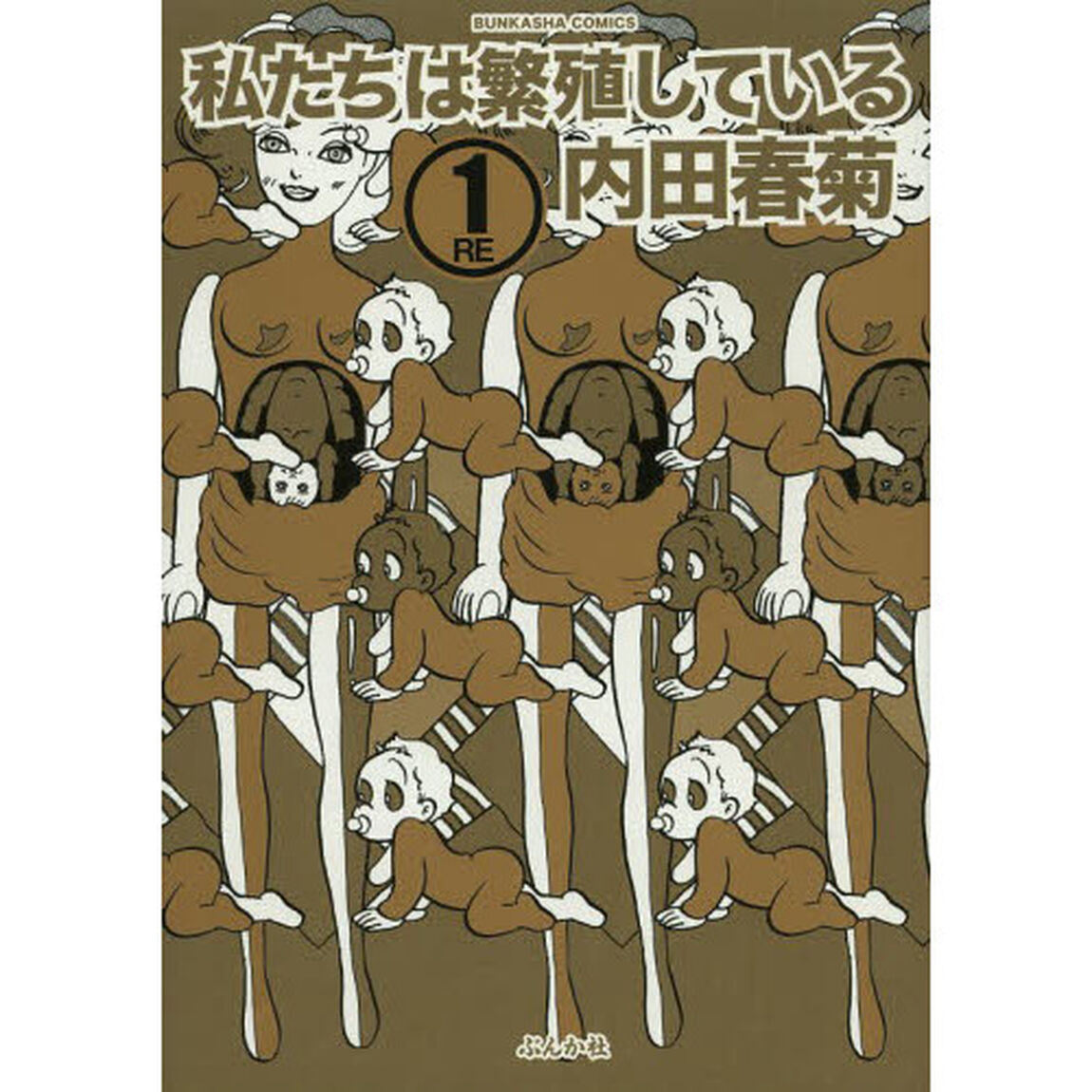 私たちは繁殖している　１ＲＥ