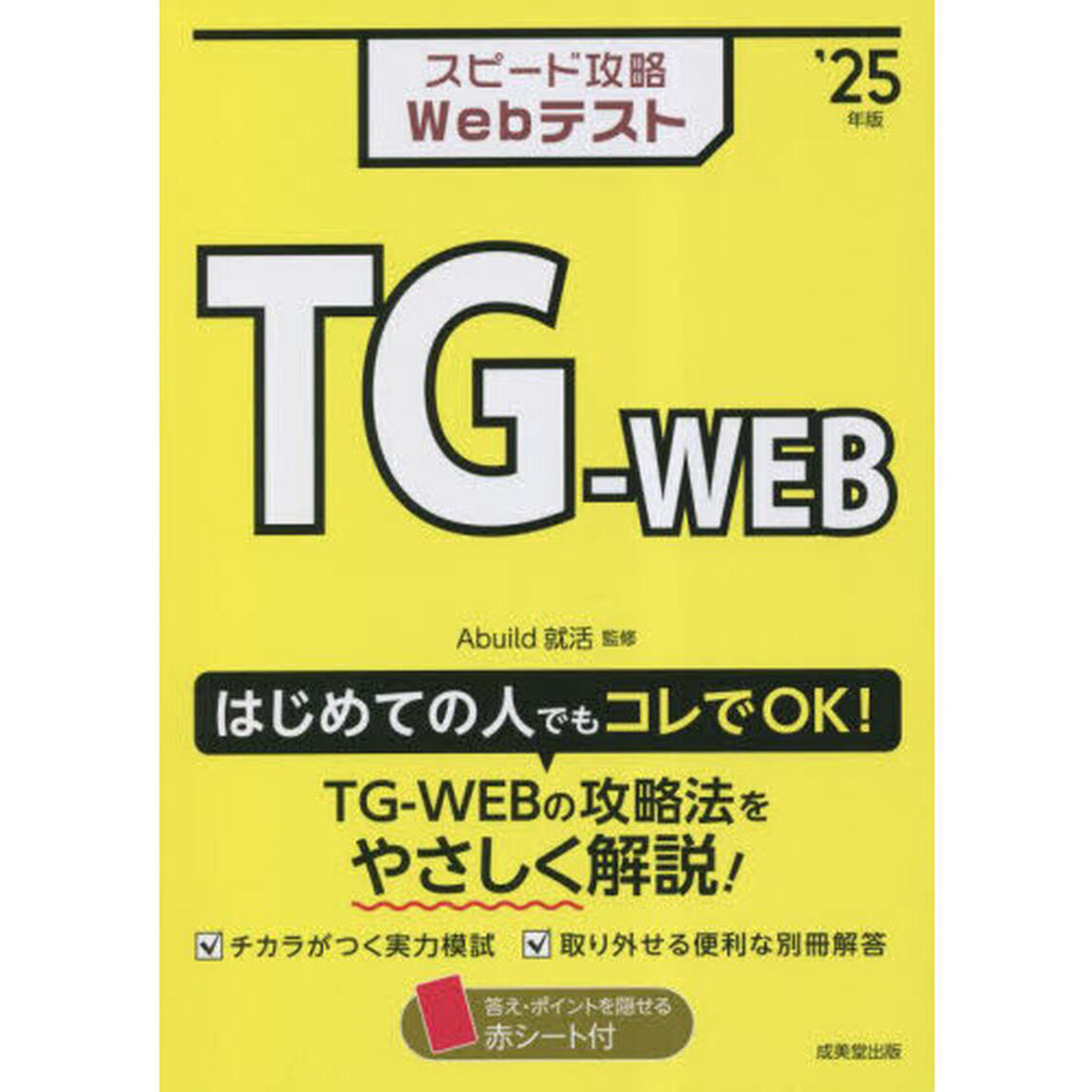 スピード攻略ＷｅｂテストＴＧ－ＷＥＢ　&rsquo;２５年版