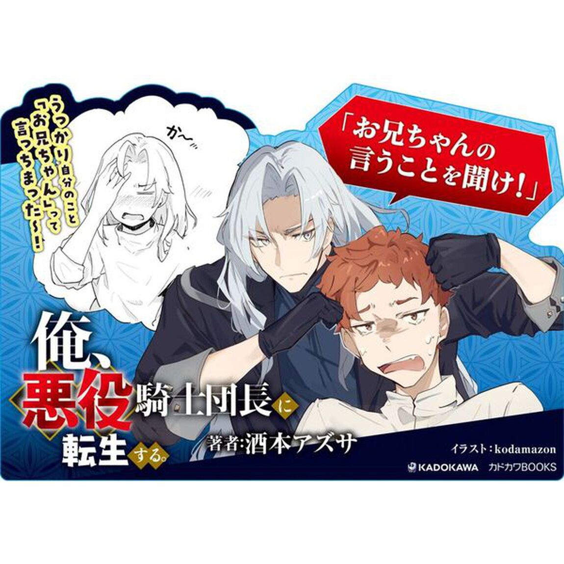 俺、悪役騎士団長に転生する。