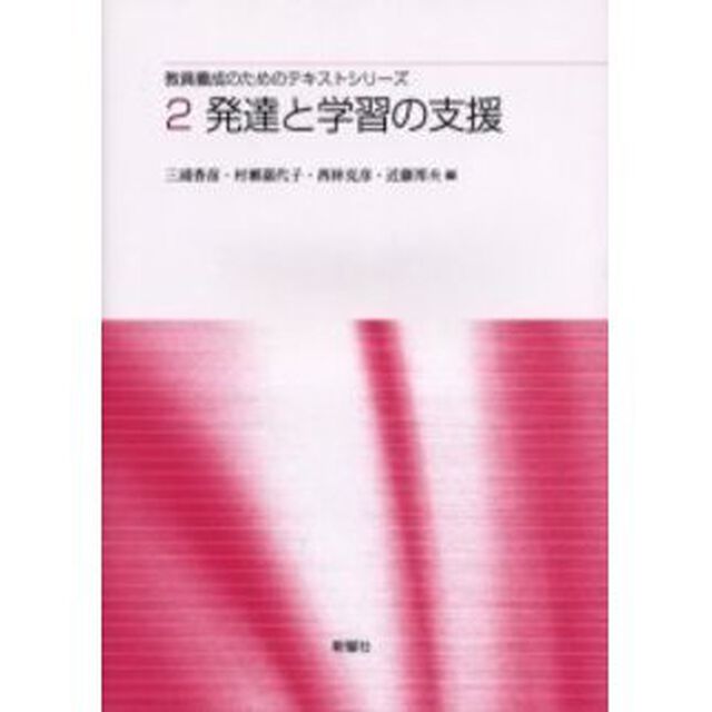 教員養成のためのテキストシリーズ　２「発達と学習の支援」
