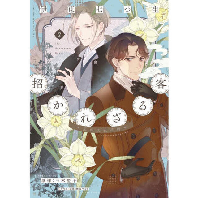 招かれざる客　黒の大正花暦　２
