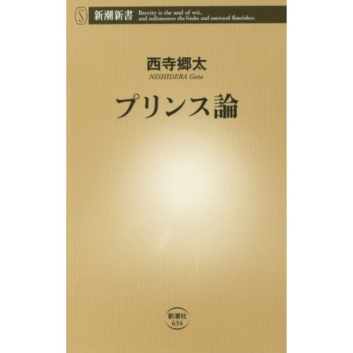 プリンス論　サイン本（西寺　郷太）