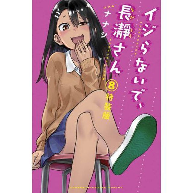 イジらないで、長瀞さん　８　特装版