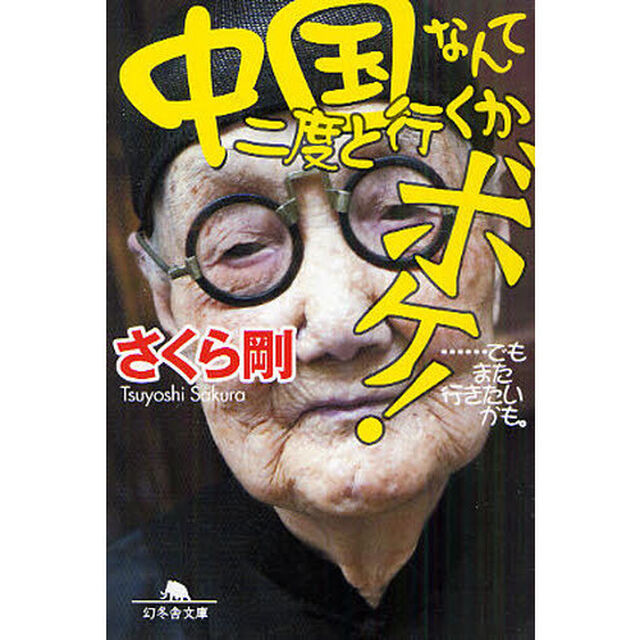 中国なんて二度と行くかボケ！　&hellip;でもまた行きたいかも。