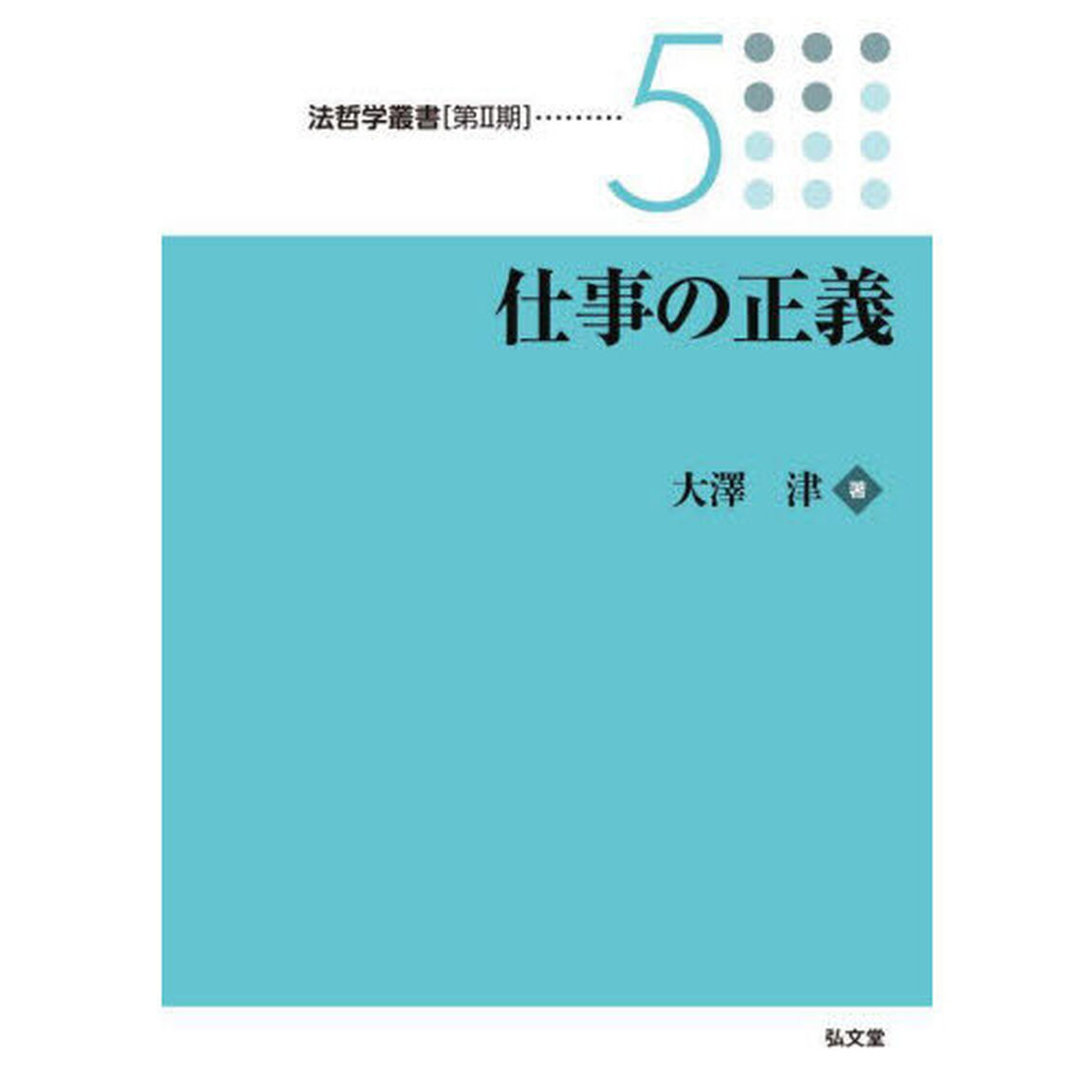 仕事の正義