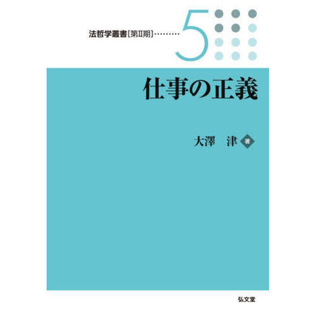 仕事の正義