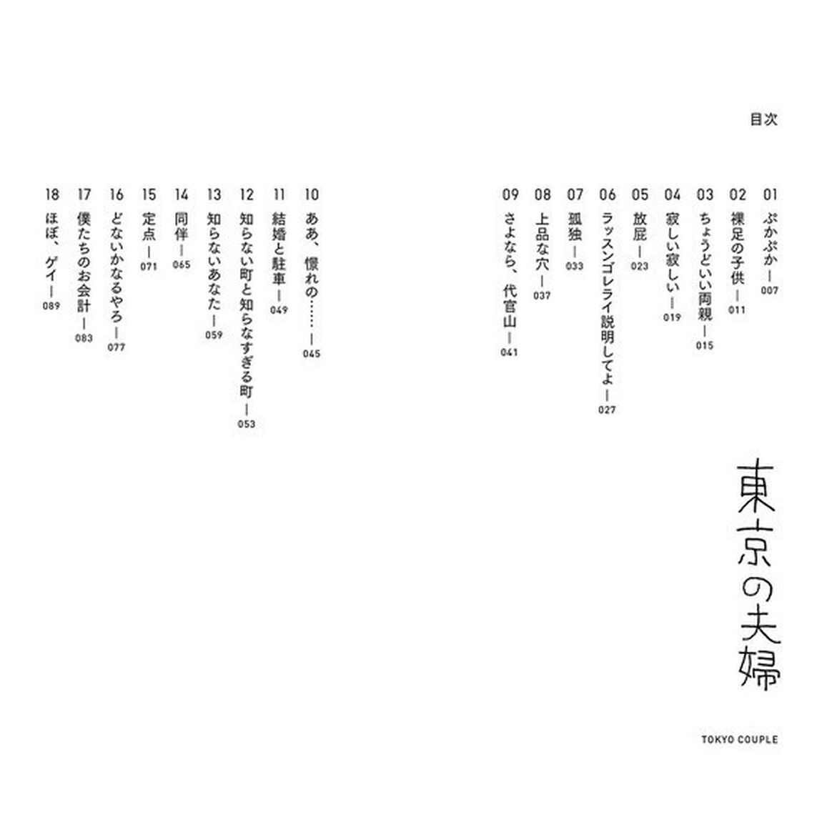 東京の夫婦