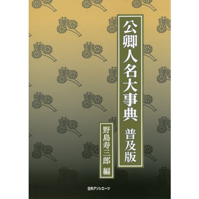 公卿人名大事典　普及版