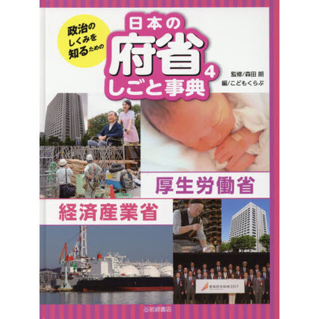 政治のしくみを知るための日本の府省しごと事典　４「厚生労働省・経済産業省」