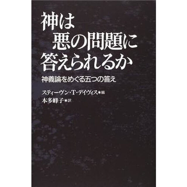 神は悪の問題に答えられるか　神義論をめぐる五つの答え