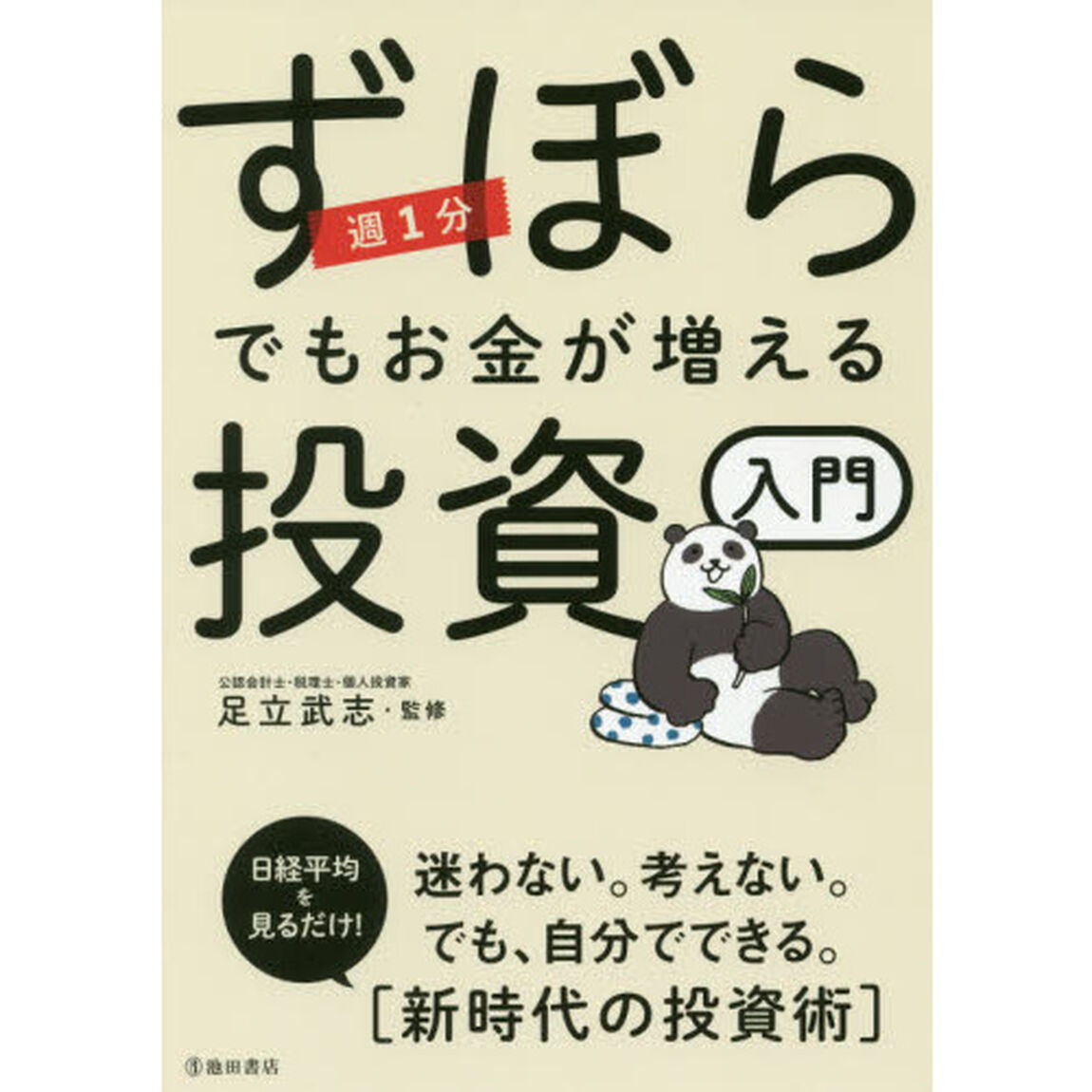 週1分 ずぼらでもお金が増える投資入門