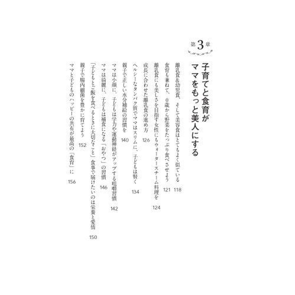 ママになっても美しい人の食事術　食べ方ひとつで人生が変わる