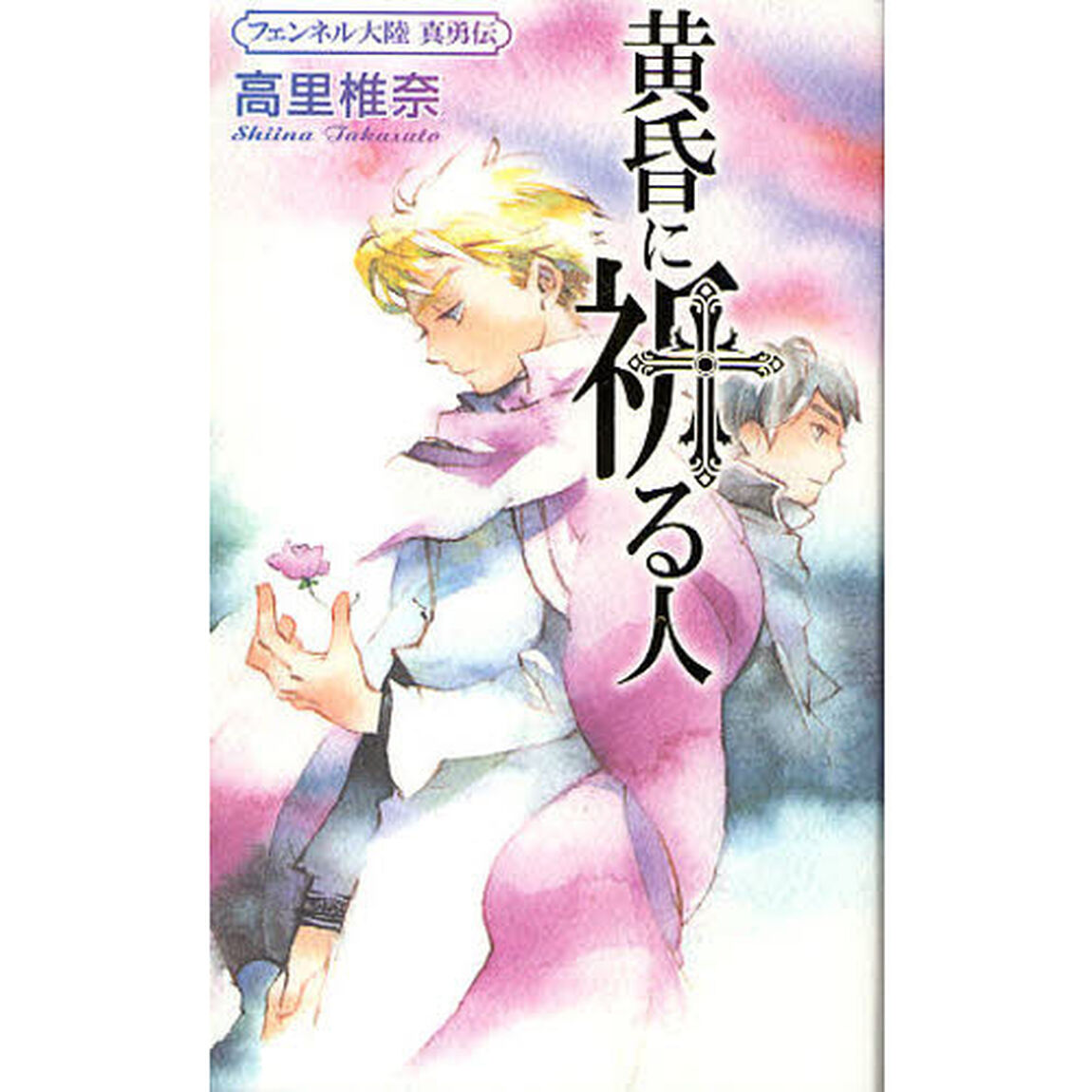 黄昏に祈る人