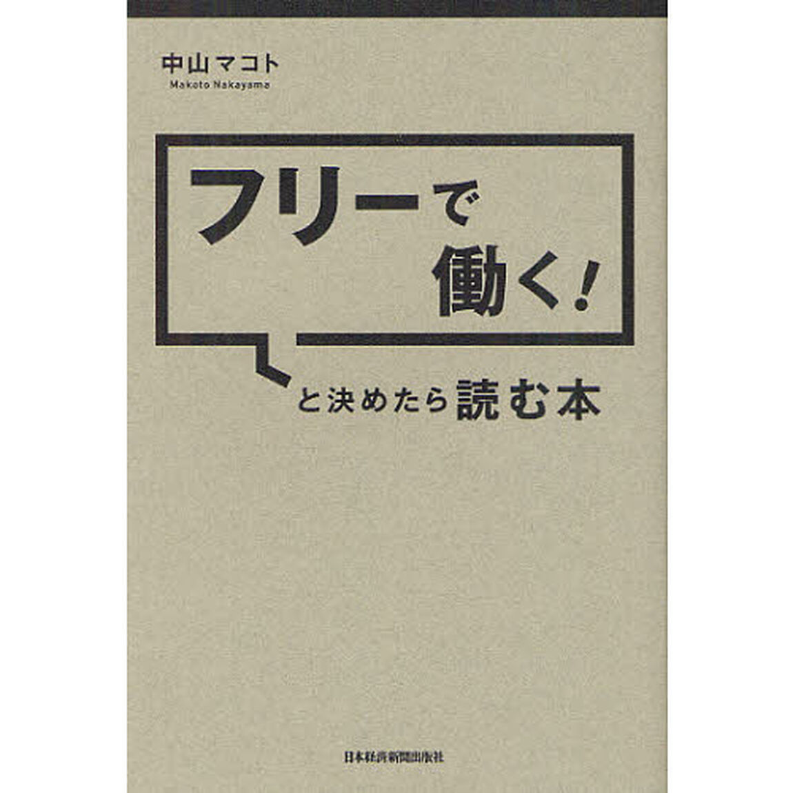 フリーで働く！と決めたら読む本