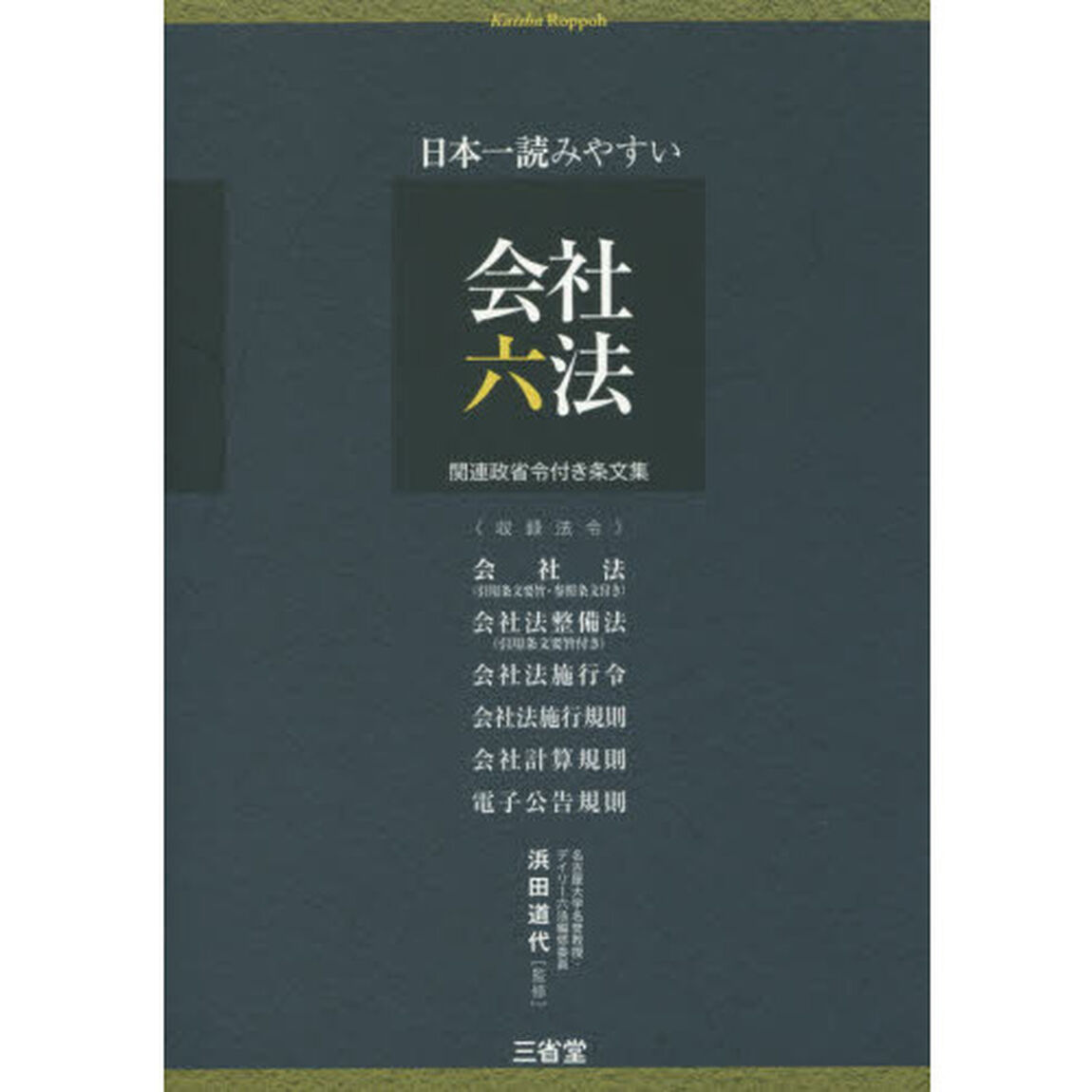 日本一読みやすい会社六法　関連政省令付き条文集