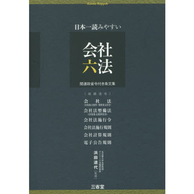 日本一読みやすい会社六法　関連政省令付き条文集