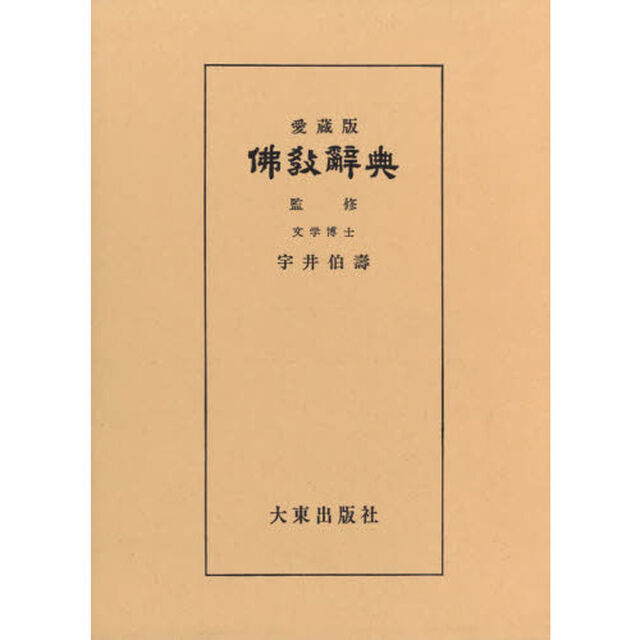 仏教辞典　愛蔵版
