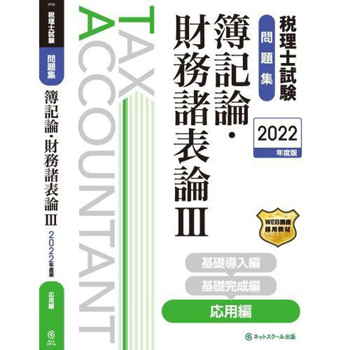 税理士試験問題集簿記論・財務諸表論　２０２２年度版３「応用編」