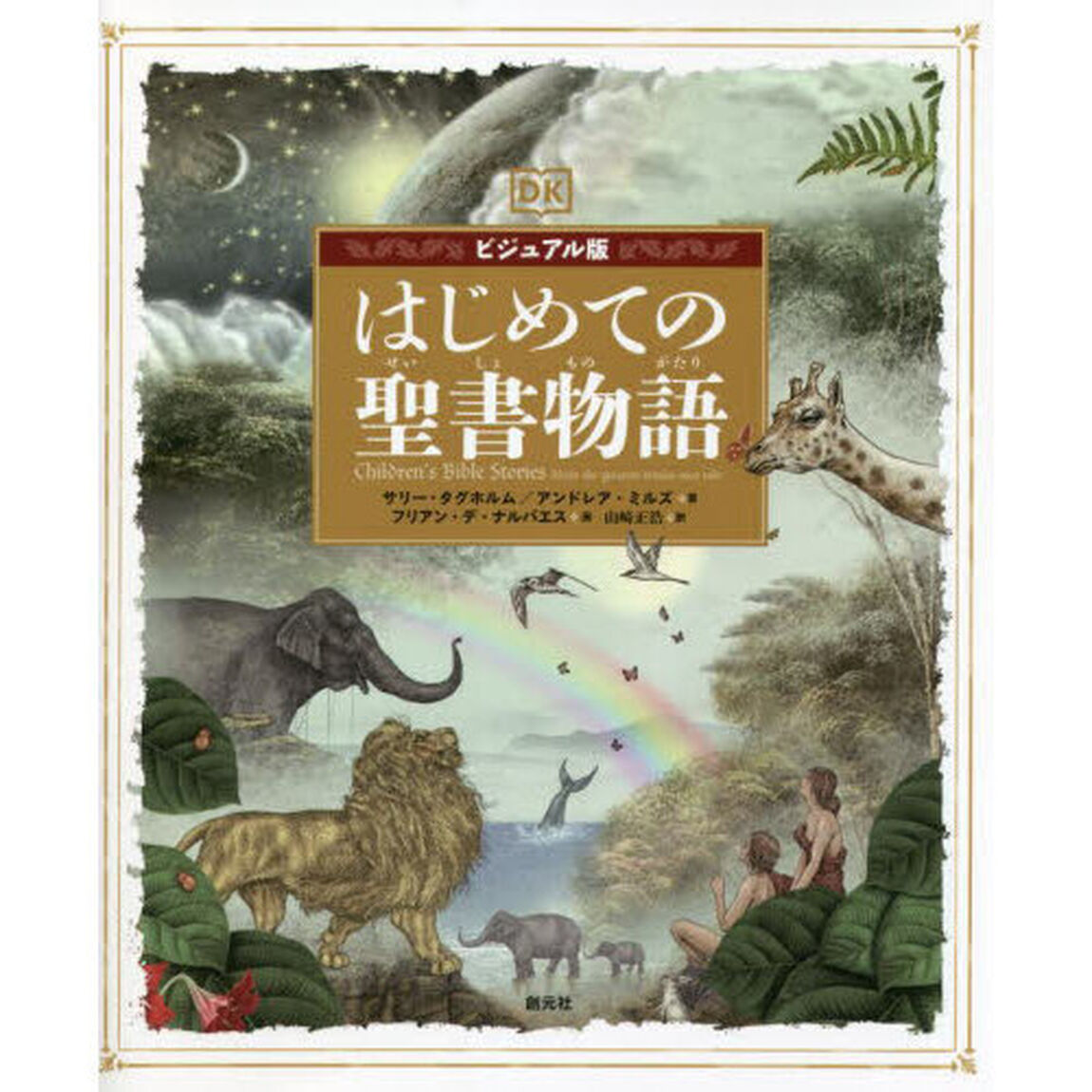 はじめての聖書物語　ビジュアル版
