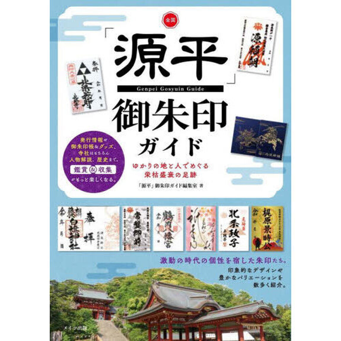 全国「源平」御朱印ガイド　ゆかりの地と人でめぐる栄枯盛衰の足跡