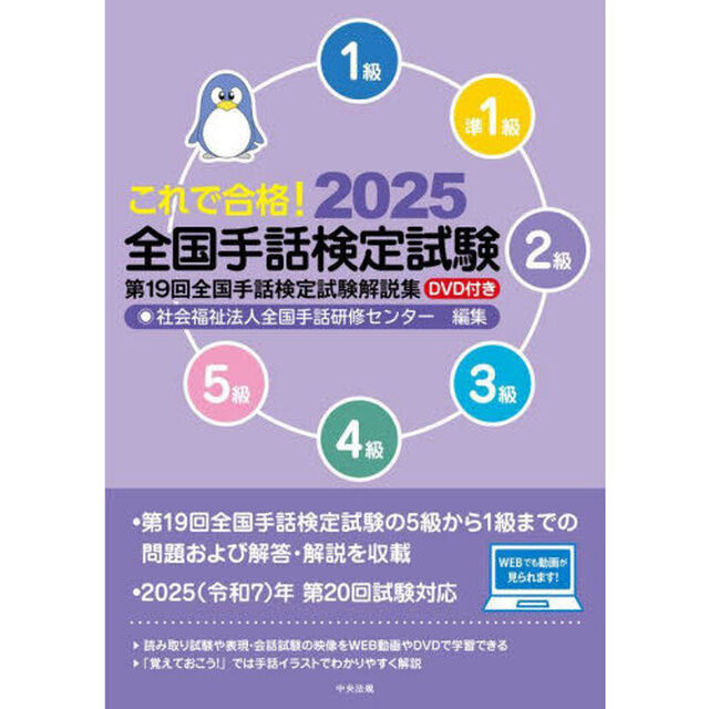 これで合格！全国手話検定試験　５級　４級　３級　２級　準１級　１級　２０２５「第１９回全国手話検定試験解説集」