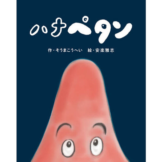 ハナペタン