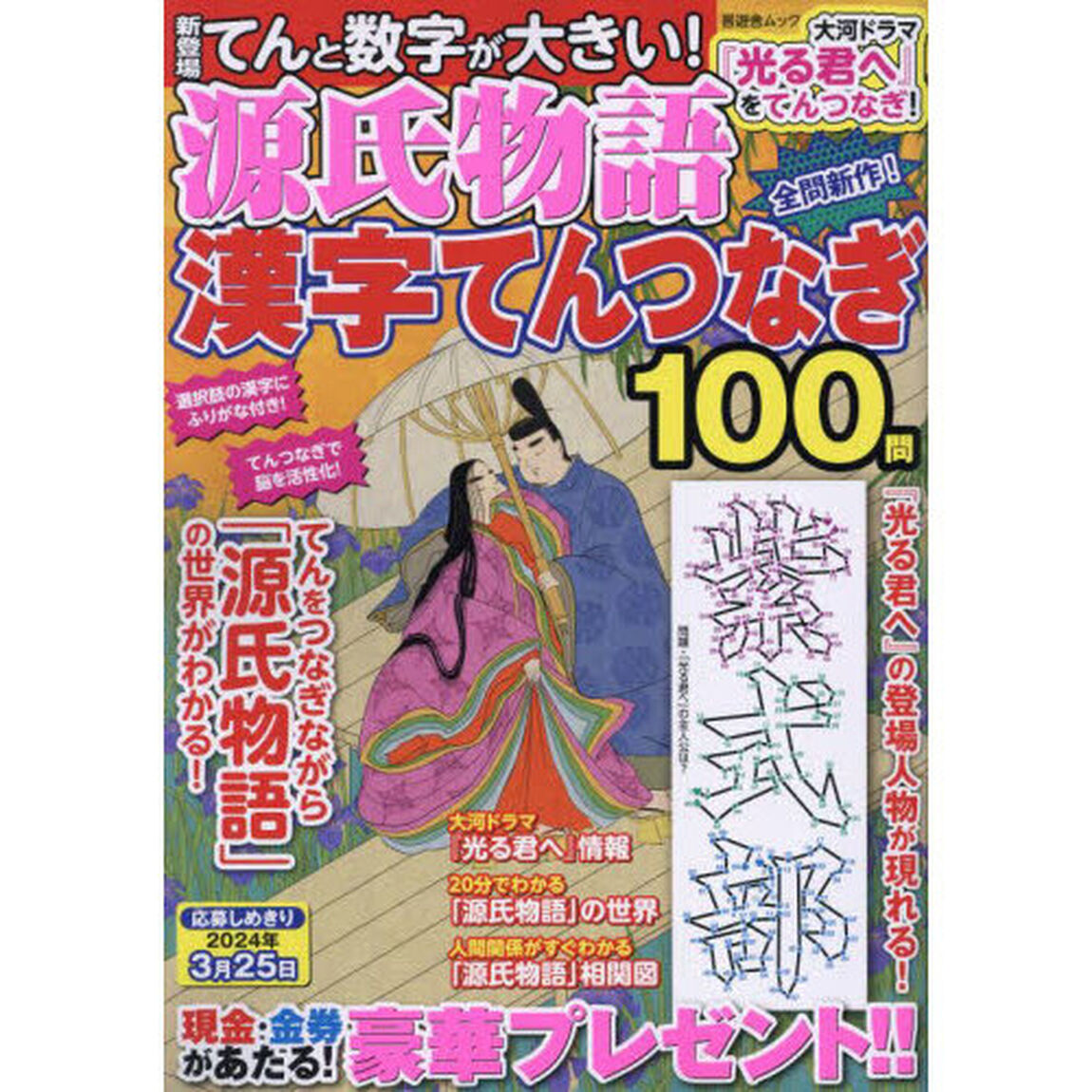 源氏物語漢字てんつなぎ　『光る君へ』がもっと楽しくなる！