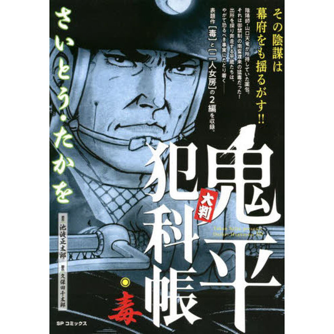 大判　鬼平犯科帳　毒