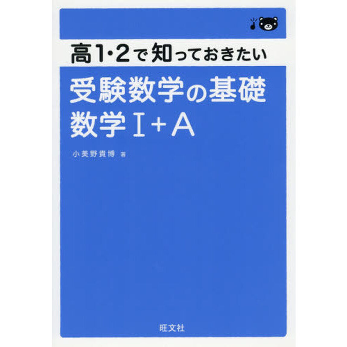高１・２で知っておきたい受験数学の基礎数学１＋Ａ