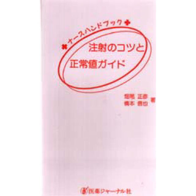注射のコツと正常値ガイド　ナースハンドブック