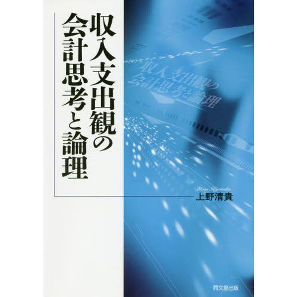 収入支出観の会計思考と論理