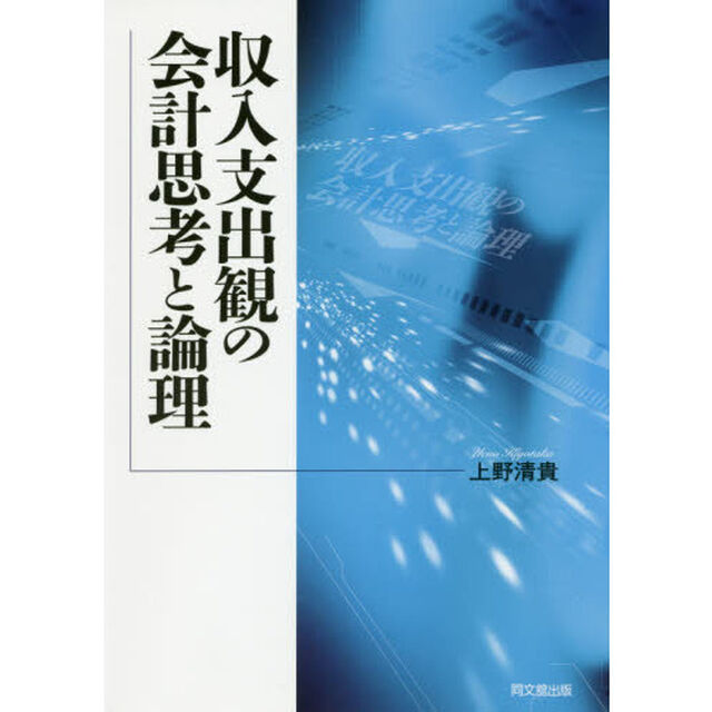 収入支出観の会計思考と論理