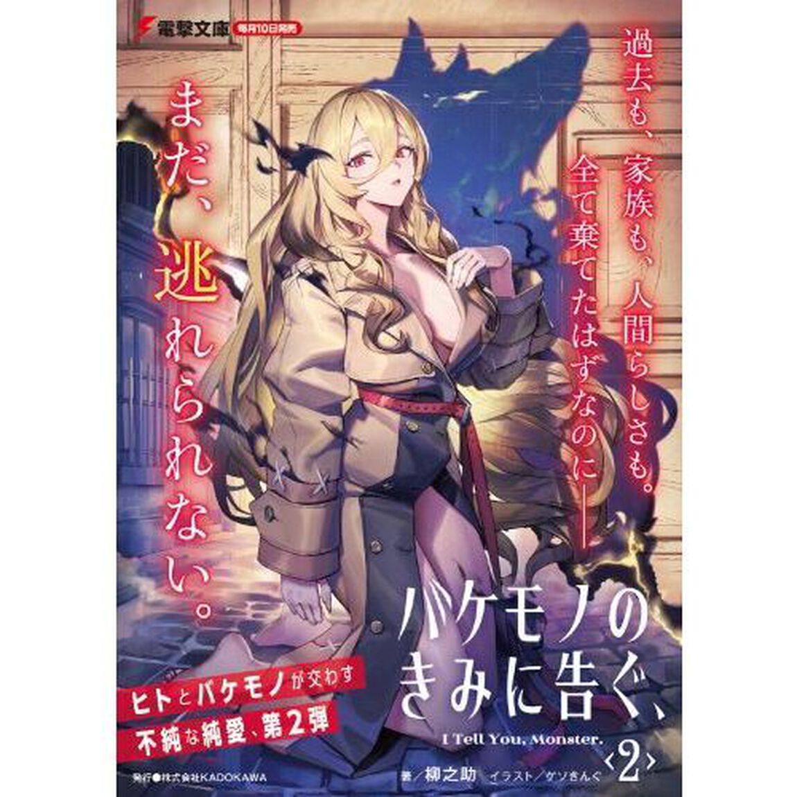 バケモノのきみに告ぐ、　２