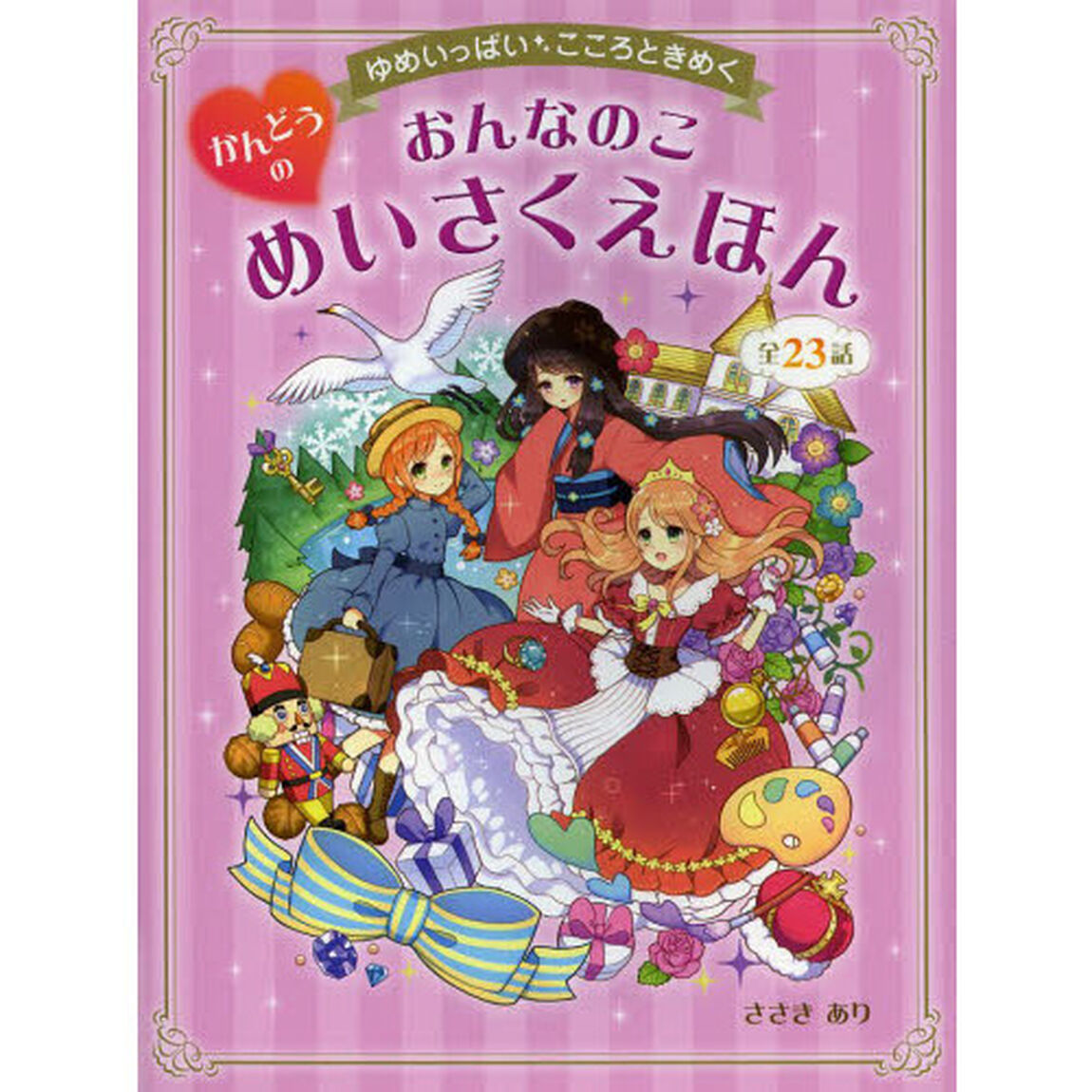 おんなのこかんどうのめいさくえほん　ゆめいっぱいこころときめく　全２３話