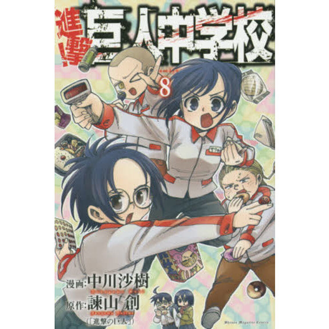 進撃！巨人中学校　８