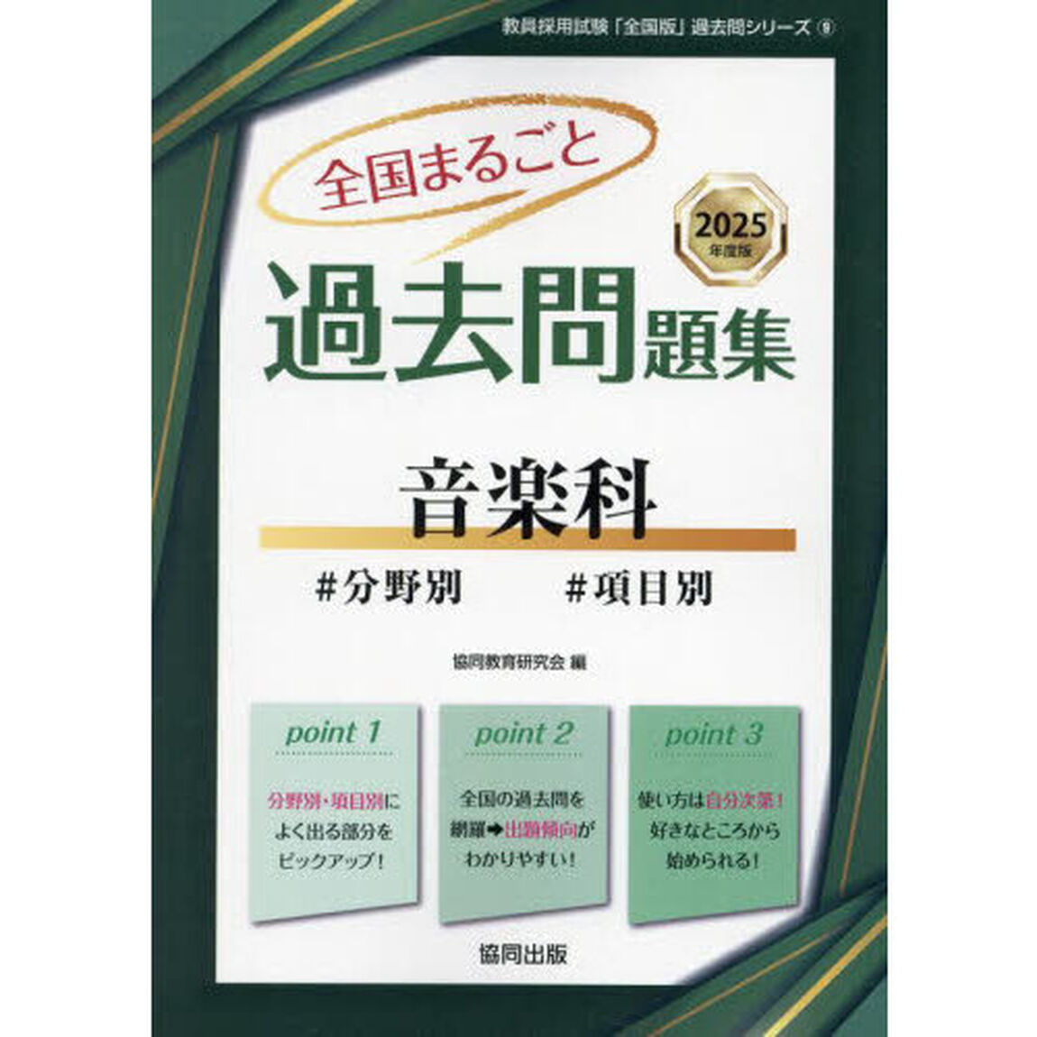 &rsquo;２５　全国まるごと過去問題集　音楽科