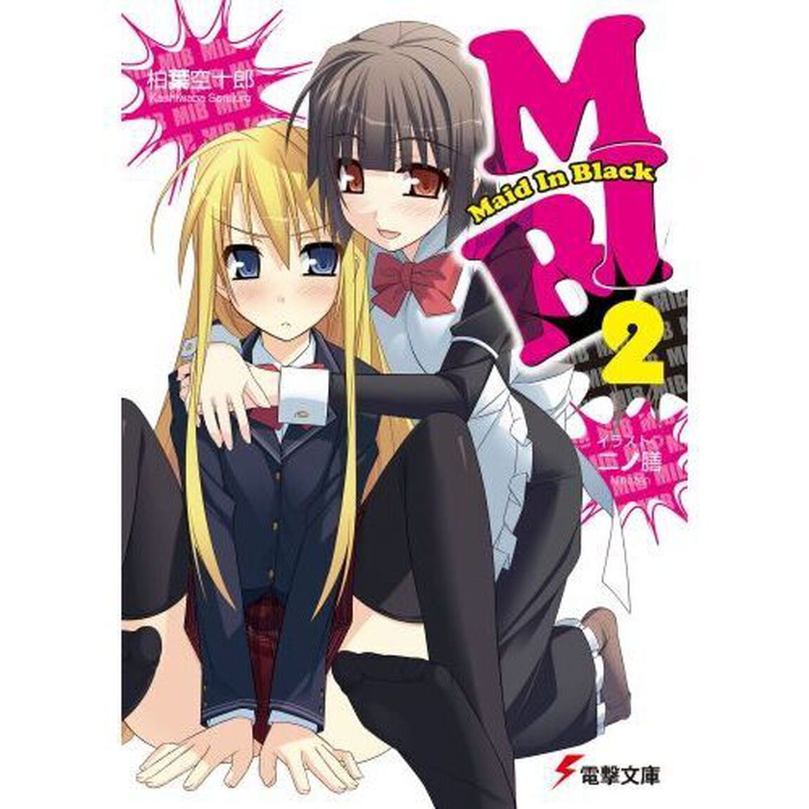 ＭＩＢ　Ｍａｉｄ　Ｉｎ　Ｂｌａｃｋ　２
