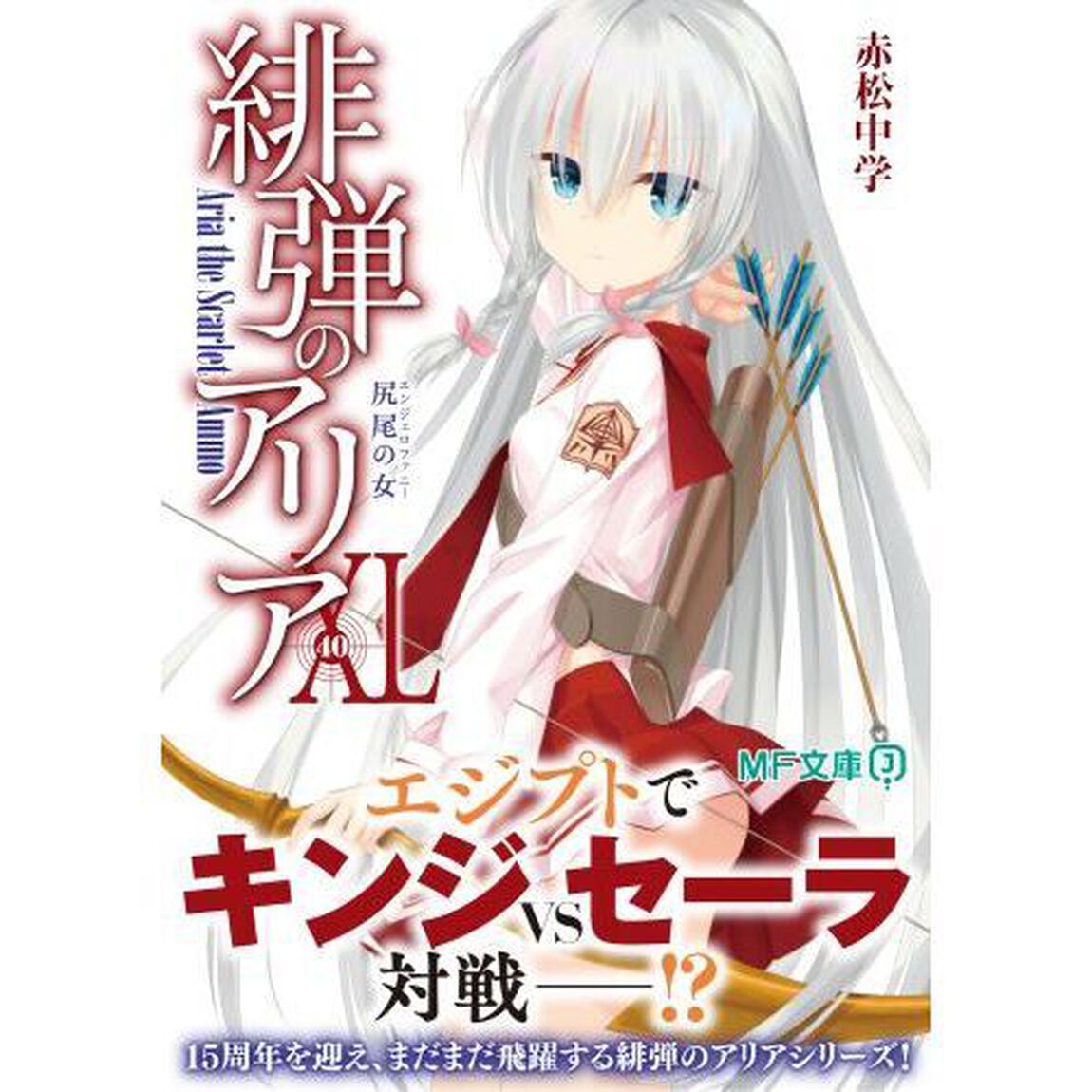 緋弾のアリア　４０「尻尾の女」
