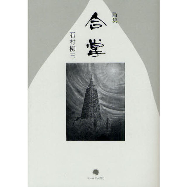 合掌　石村柳三詩集