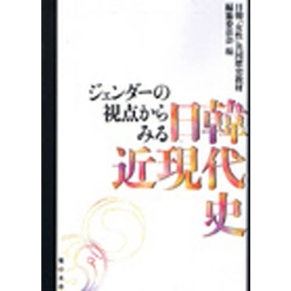 ジェンダーの視点からみる日韓近現代史