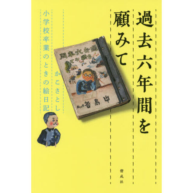 過去六年間を顧みて　かこさとし小学校卒業のときの絵日記
