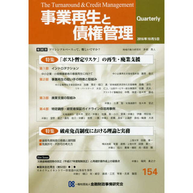 事業再生と債権管理　第１５４号「特集「ポスト暫定リスケ」の再生・廃業支援」