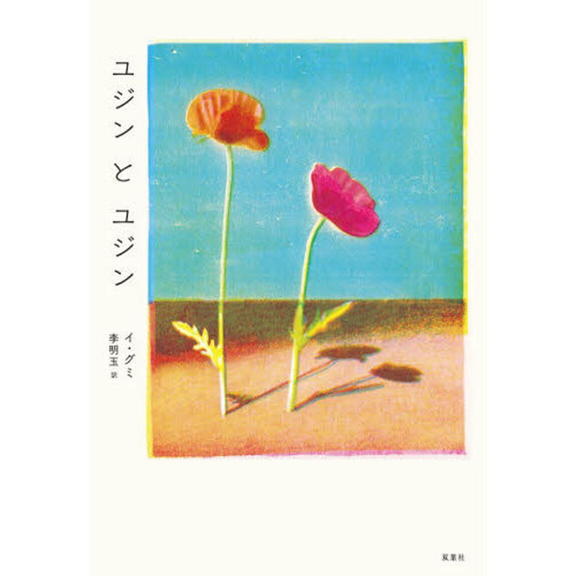 ユジンとユジン