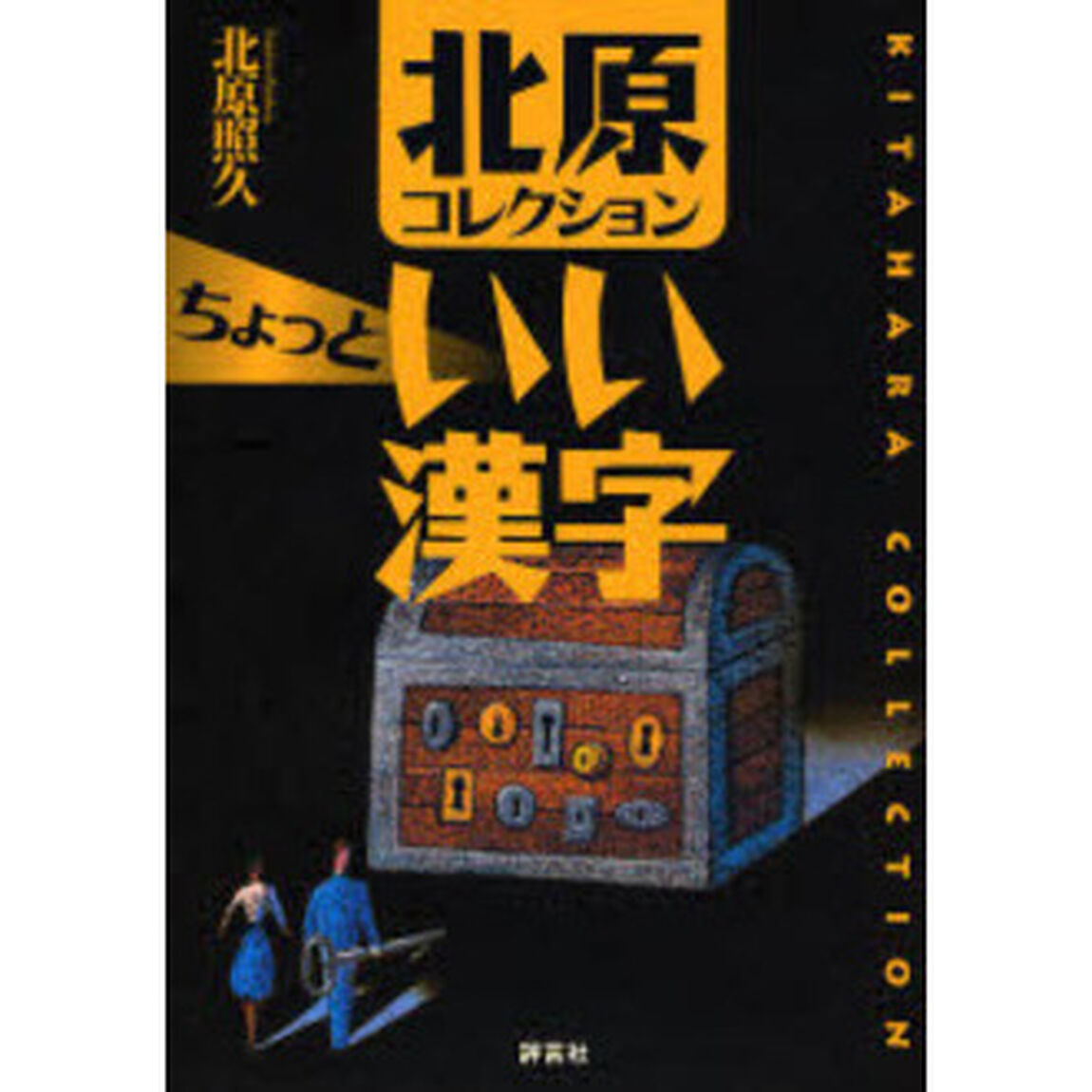 北原コレクションちょっといい漢字