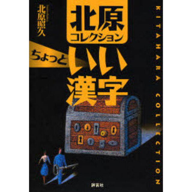 北原コレクションちょっといい漢字